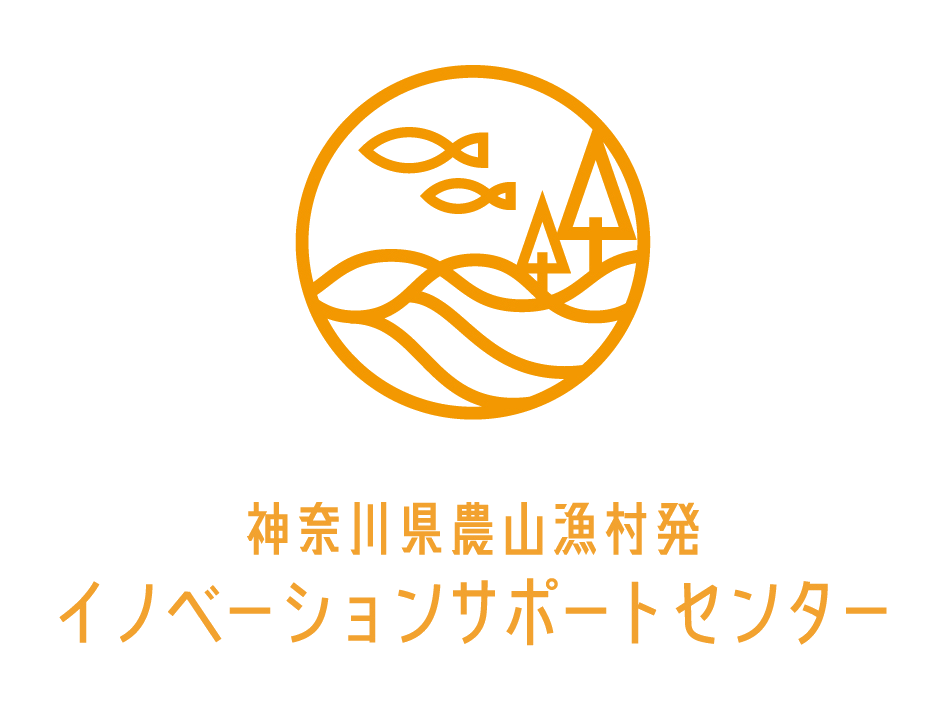 神奈川県農山漁村発イノベーションサポートセンター